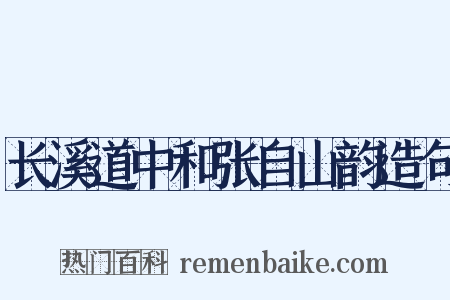 长溪道中和张自山韵造句是什么意思的图片